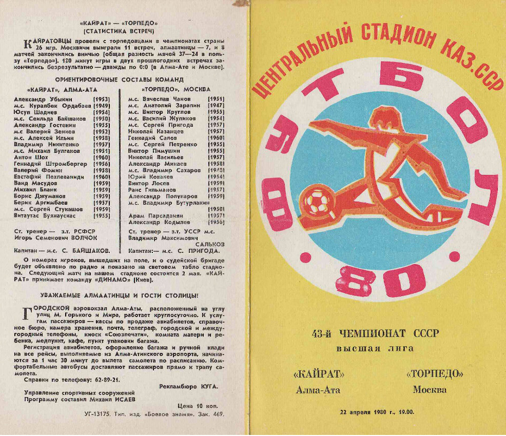 Программка матча «Кайрат» (Алма-Ата) - «Торпедо».