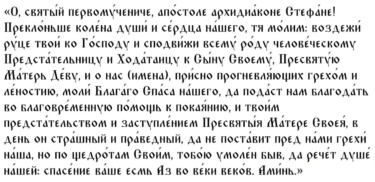 Молитва первая апостолу, первомученику и архидиакону Стефану