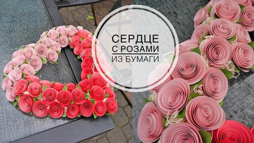 Heart of roses / Сердце из роз / DIY TSVORIC