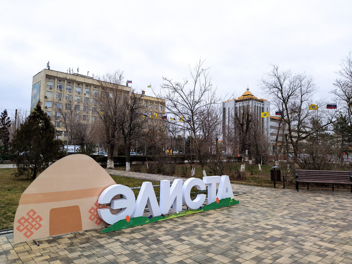 Элиста - переводится как песчаный.