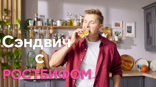 БУТЕРБРОД НА ВСЕ ВРЕМЕНА! Приготовьте РОСТБИФ С СЕНДВИЧЕМ от шефа Бельковича | ПроСто кухня