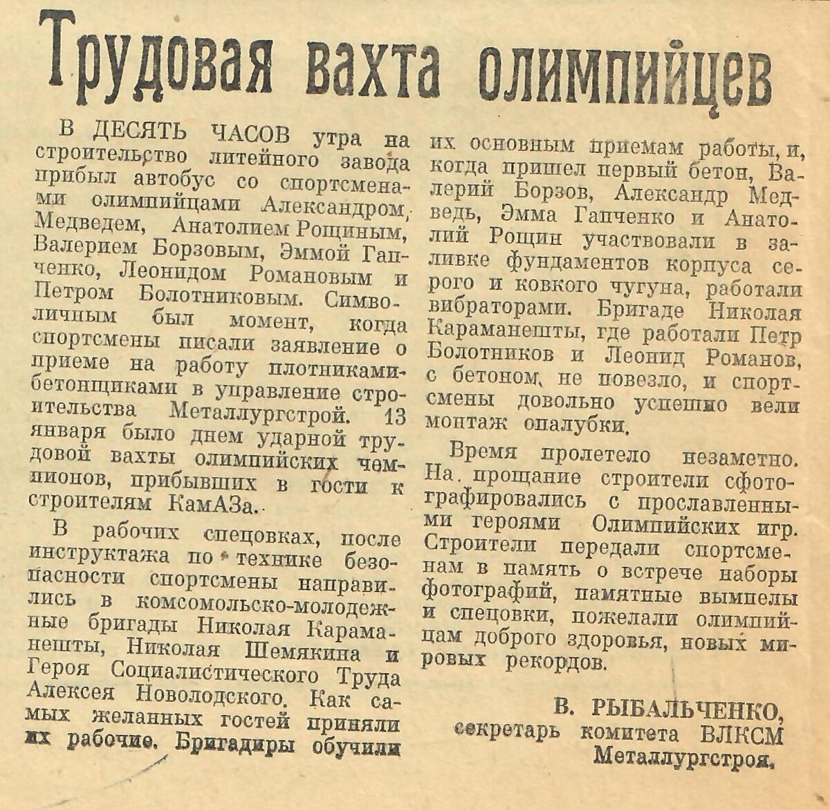 Читая старые газеты. О том, как олимпийцы гостили на КАМАЗе. | Музей КАМАЗа  | Дзен