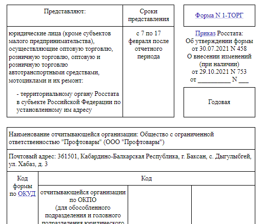 1-ТОРГ За 2022 Год В Статистику - Форма К 17 Февраля (Скачать.