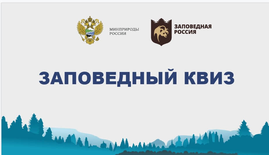    Фото: Пресс-служба Росзаповедцентр Минприроды России