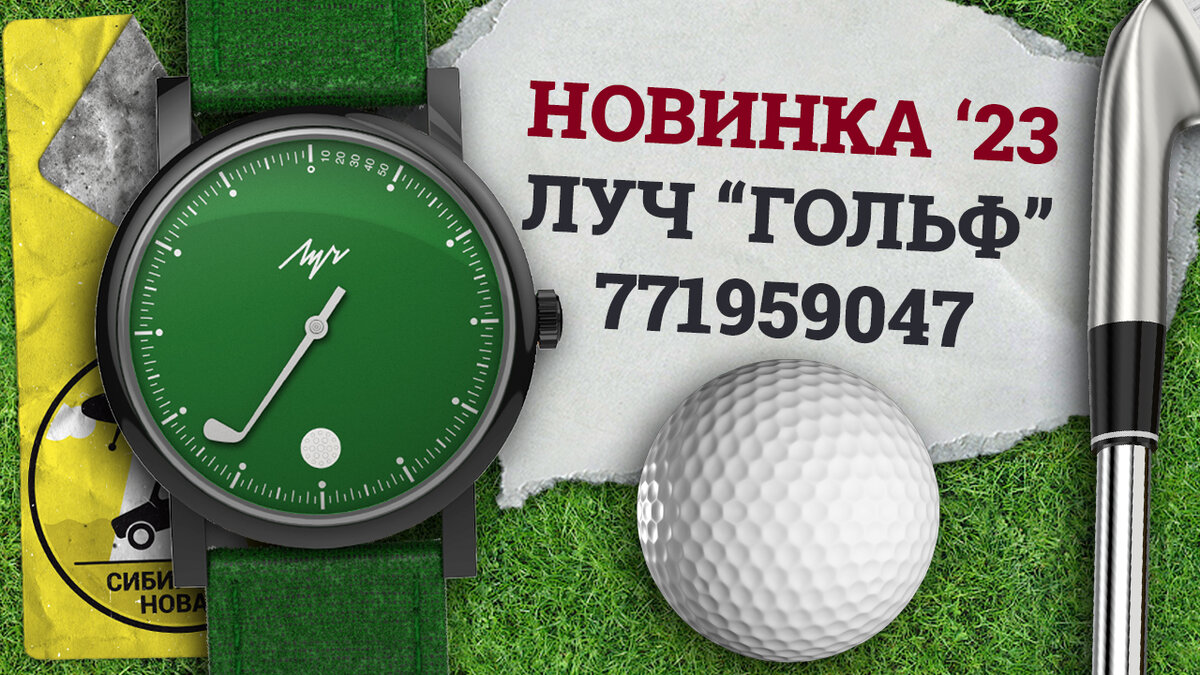Луч "Гольф" 771959047
