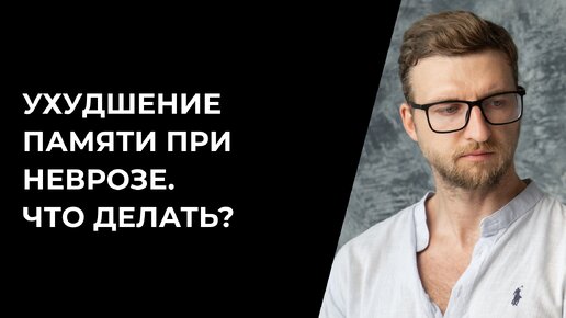 Ухудшение памяти при неврозе. Что делать?