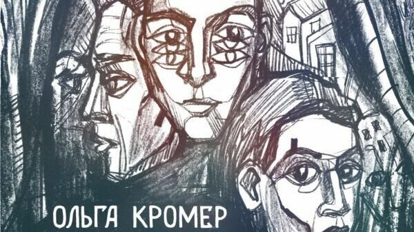     Ольга Кромер определяет жанр своей книги «Тот город» (М.: Издательство «АСТ». Редакция Елены Шубиной. 2022) как «неисторический роман». И это не стремление к эпатажу, а констатация факта: для повествования о времени сталинских репрессий найден совершенно оригинальный художественный прием.