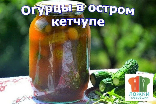 Огурцы в остром кетчупе