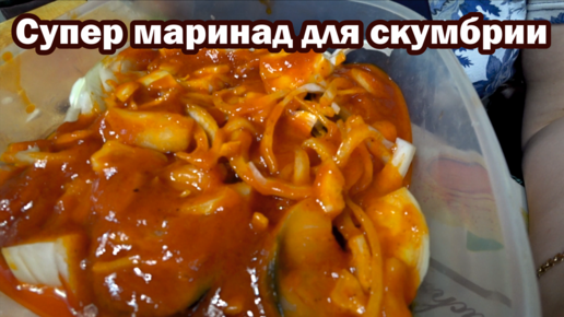 Супер маринад для скумбрии