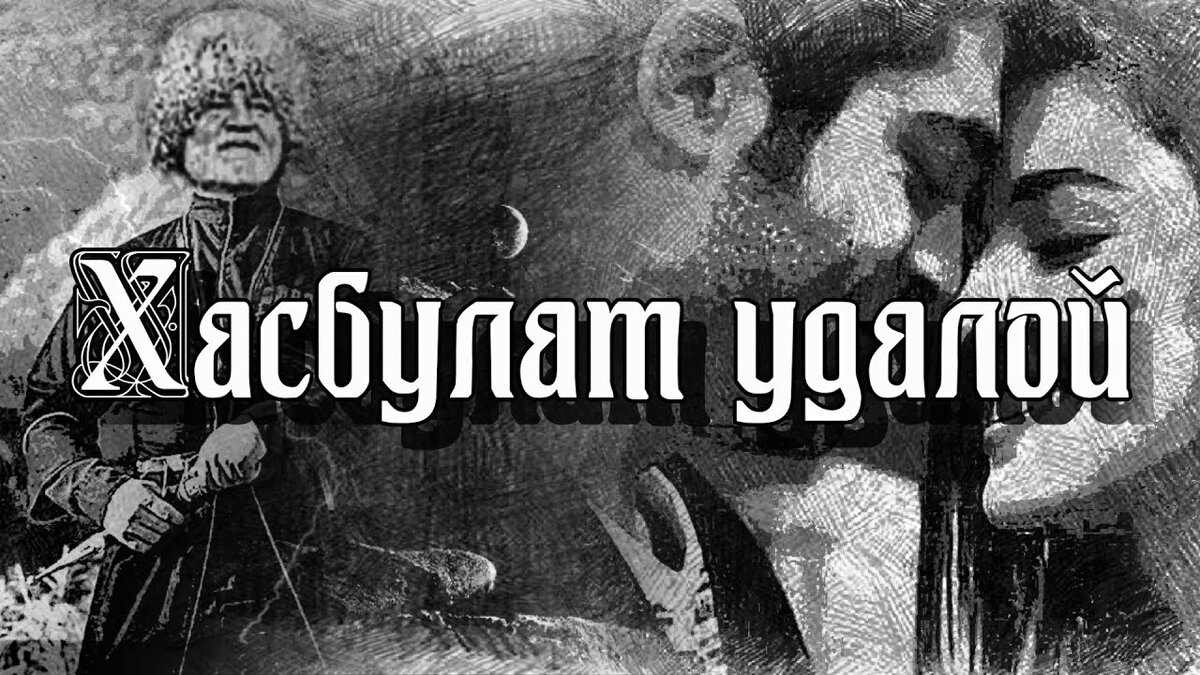 песня хасбулат удалой текст песни. вот кто-то с горочки спустился текст. хазбулату далой. революционные плакаты 1917. хазбулату далой.
