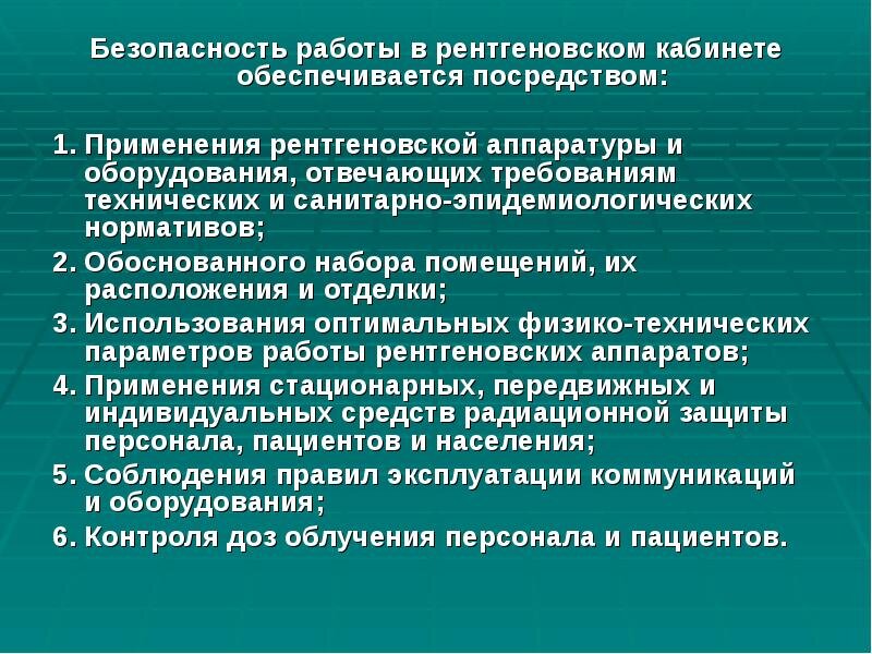 Безопасность рентгена