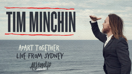 Тим Минчин: Порознь вместе / Tim Minchin: Apart Together (2020) [AllStandUp | Субтитры]