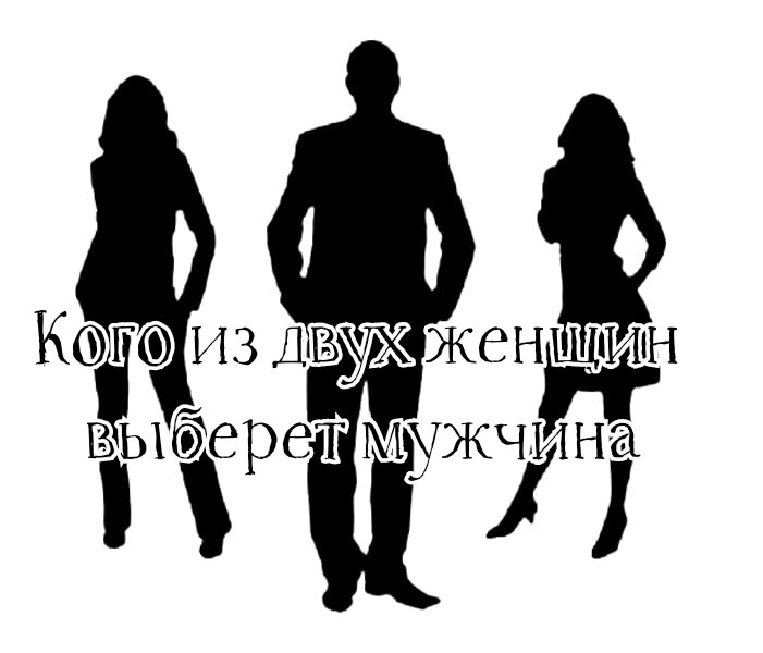 Выборы выбрали женщину. Принцип выбора. Принцип выбери женщину. Принципы выбора варианта решения. Принцип выбери женщину.