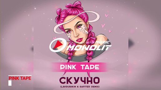 PINK TAPE - Скучно (Lavrushkin & Safiter remix) (Official Audio)