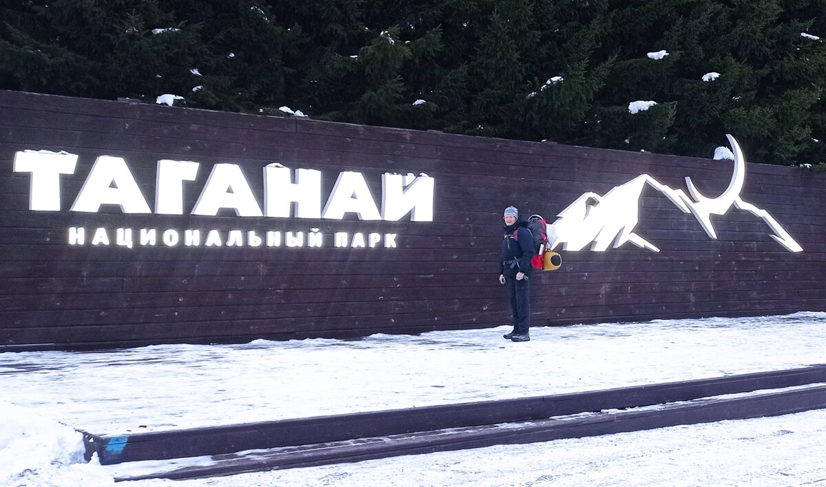 Национальный парк Таганай