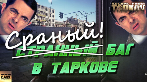 СТРАННЫЙ БАГ В ESCAPE FROM TARKOV