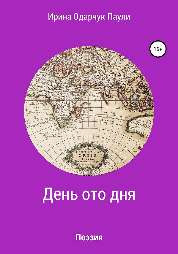 Обложка книги Ирина Одарчук Паули День ото дня поэзия