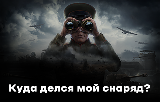 Пропадают снаряды в world of tanks