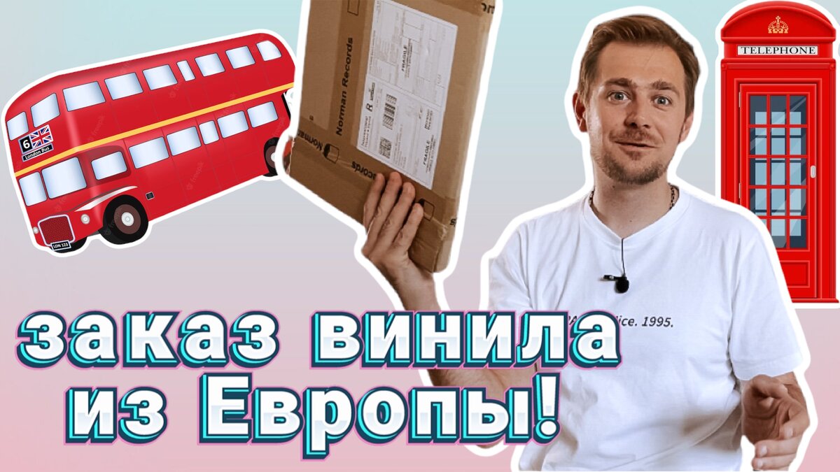 Британский магазин доставляет винил из Европы! Как я сделал заказ?  Распаковка виниловых пластинок! | Slava Milk | Дзен