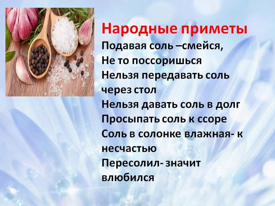 Народные приметы нельзя. Народные приметы про соль. Суеверие рассыпать соль. Суеверия про соль. Просыпать соль на стол примета.