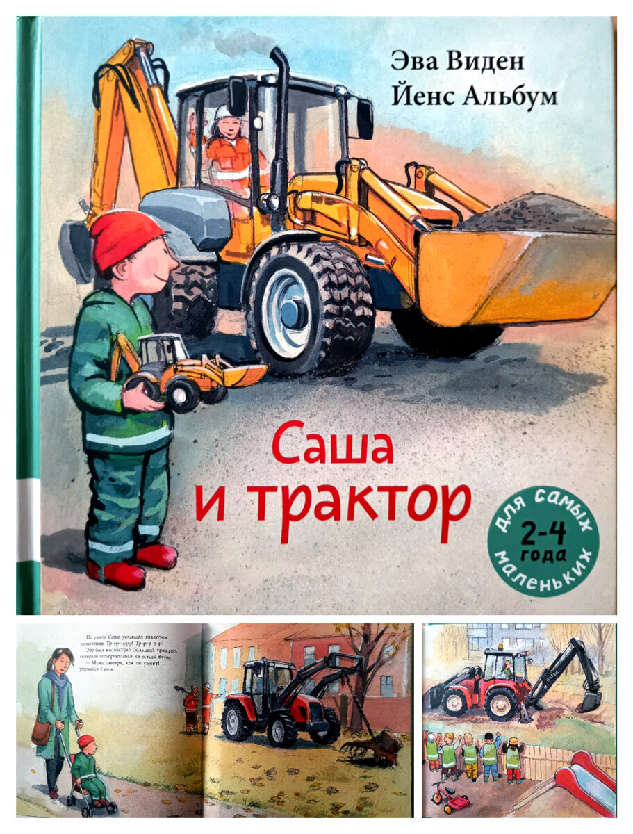 Саша и трактор. Книжка про трактор. Книга тракторы и автомобили. Книжка про трактор детская.