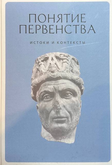 "Понятие первенства. Истоки и контексты", коллективная монография