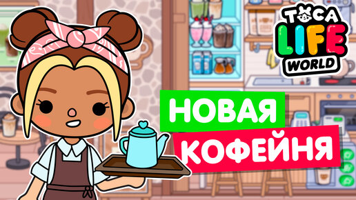 ОТКРЫЛА НОВУЮ КОФЕЙНЮ в Тока Бока ☕ Toca Life World