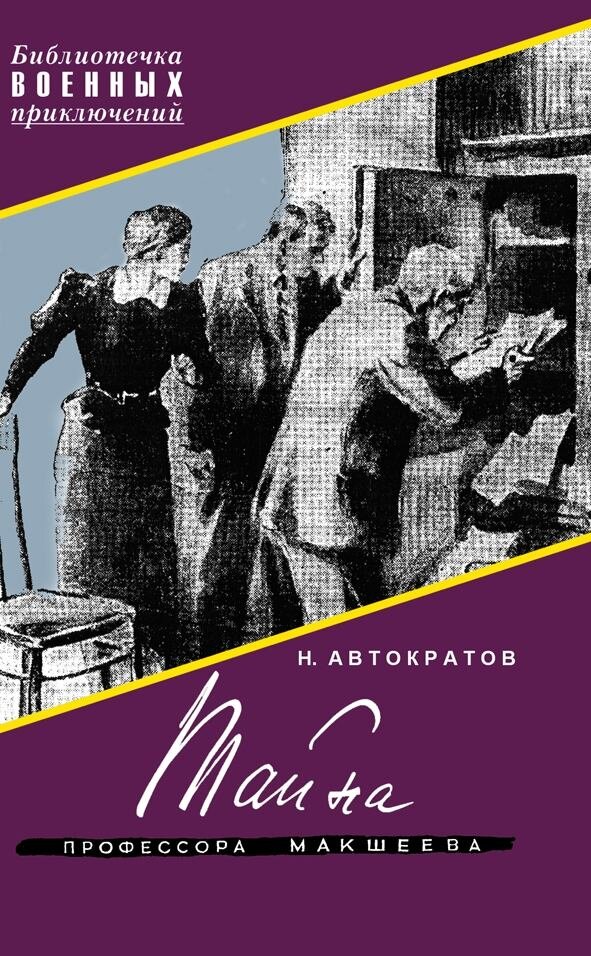 Обложка повести Николая Автократова "Тайна профессора Макшеева". Изображение взято из открытых источников