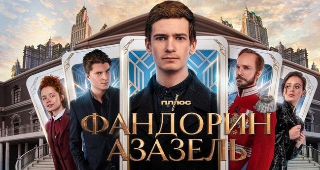 кадр из сериала "Фандорин. Азазель" Источник https://afisha.sevastopol.su/wp-content/uploads/2023/01/oblozhka-1.jpg