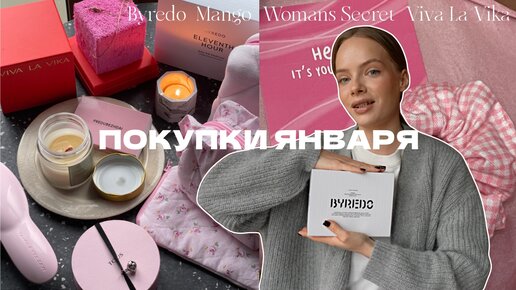 ПОКУПКИ ЯНВАРЯ: Byredo, Mango, Lamoda и что мне подарил муж на Новый Год 💘 HAUL