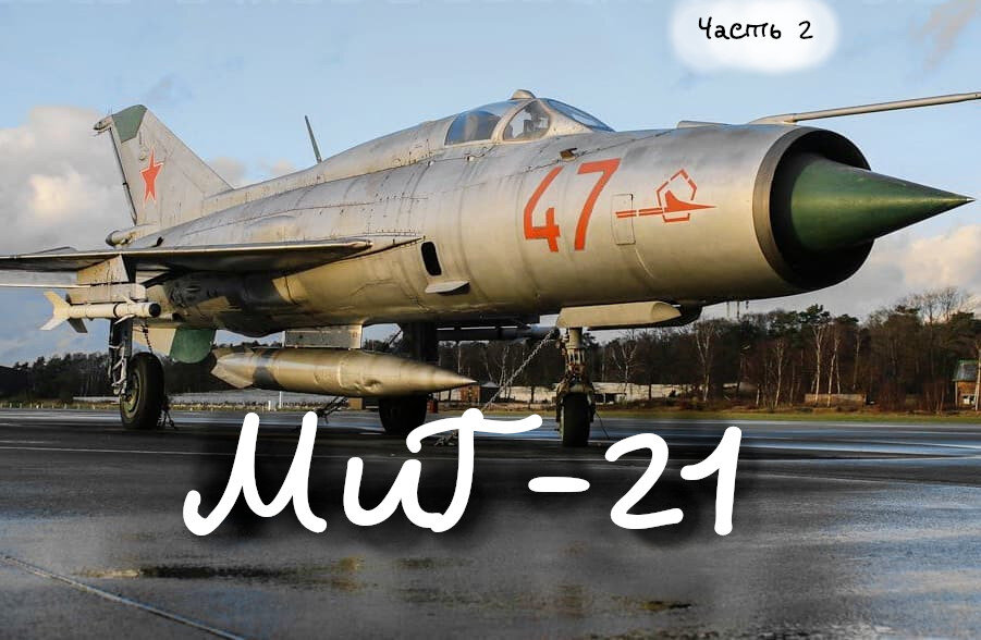 Советский МиГ-21. Основные модификации Ф-13, ПФ, СМ. Часть 2