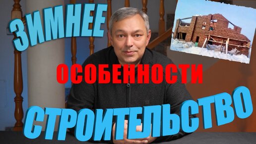 Строительство дома зимой. Какие проблемы возникают и как их решить? Самостройщикам и не только...