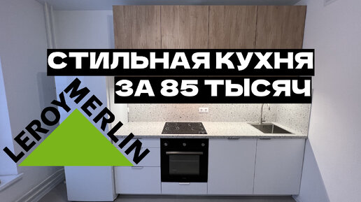 СТИЛЬНАЯ КУХНЯ ЛЕРУА МЕРЛЕН ВСЕГО ЗА 85 ТЫСЯЧ😍 ПОДРОБНЫЙ ОБЗОР