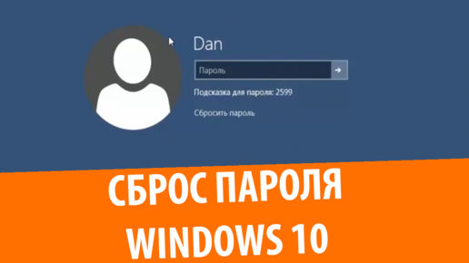 Сброс пароля учетной записи Windows 10