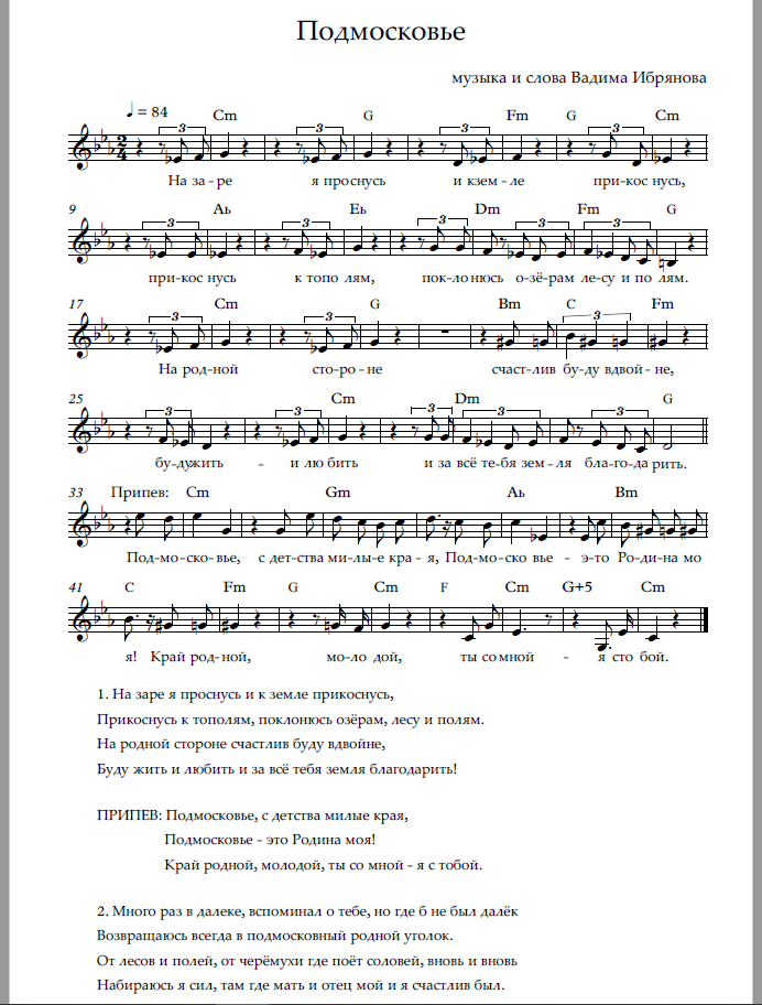 Песня "Подмосковье" автор Вадим Ибрянов