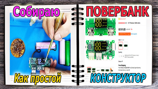 Powerbank своими руками, компоненты