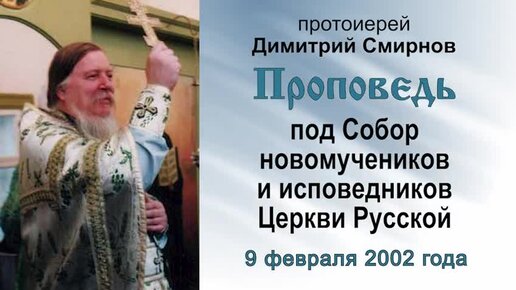 Проповедь под Собор новомучеников и исповедников Церкви Русской (2002.02.09)