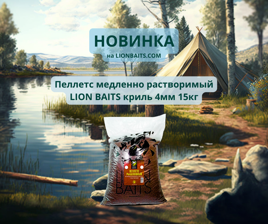 Пеллетс медленно растворимый LION BAITS криль 4мм 15кг