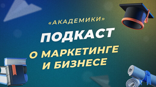 Если пиарщикам понравился ваш текст, то что-то тут не так: подкаст «Академики»