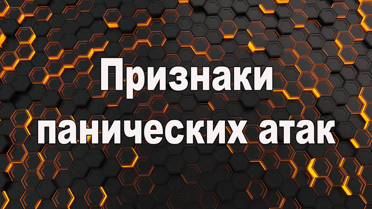 Признаки панических атак
