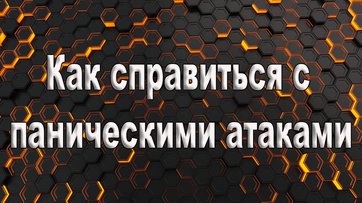 Как справиться с панической самостоятельно. Как справиться с панической атакой. Как справиться с панической атакой самостоятельно. Паническая атака или сердечный приступ.