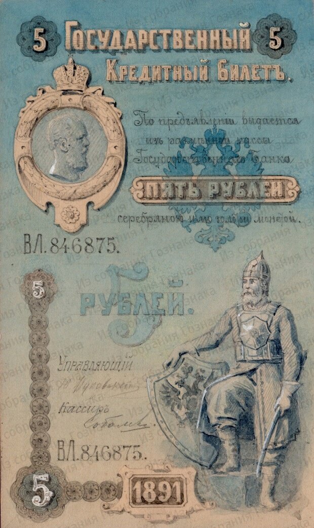 Государственный Кредитный Билет, номиналом в 5 рублей, 1891 год. Художник: Н. В. Набоков. Источник фото: Собрание "Гознака".