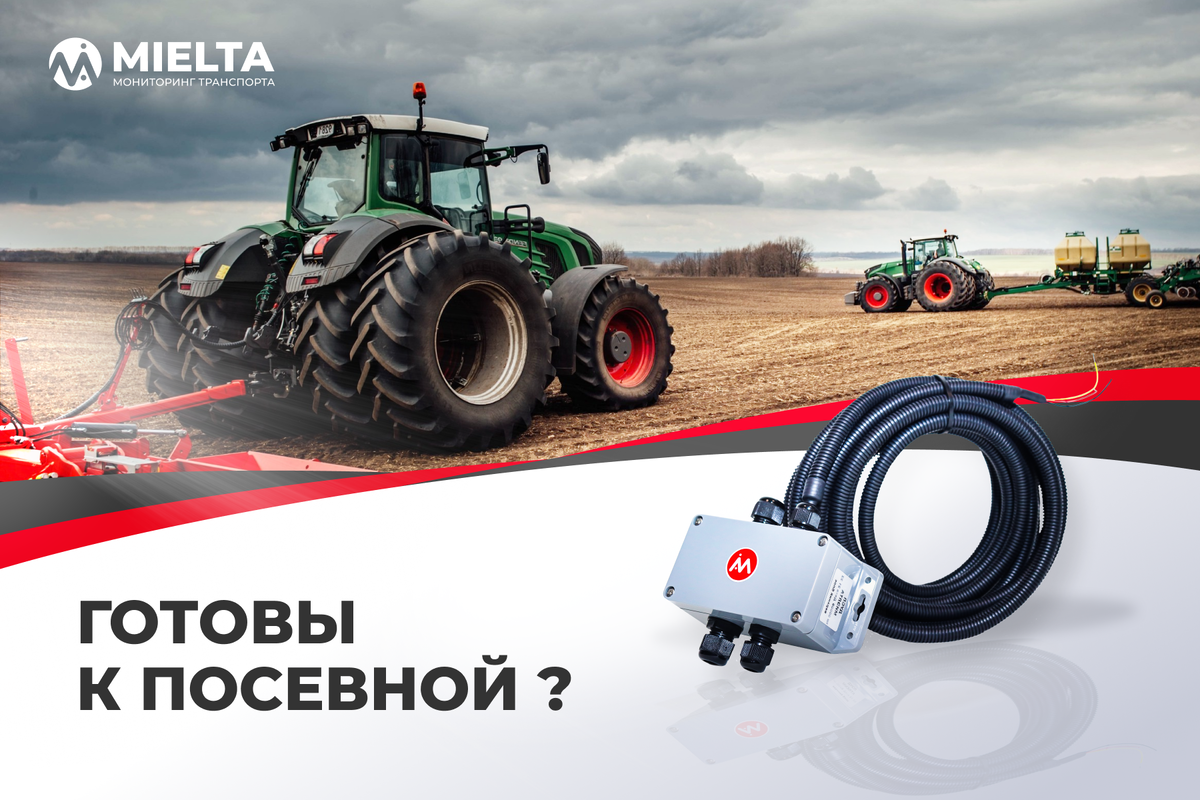 Готовимся к посевной. Система контроля и учета сыпучих продуктов MIELTA  HARVEST - на страже рационализма! | Миэлта Технологии | Дзен