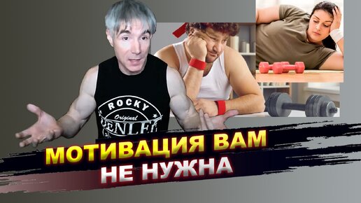 Скачать видео: Как тренироваться без всякой мотивации (и почему мотивация вредна)