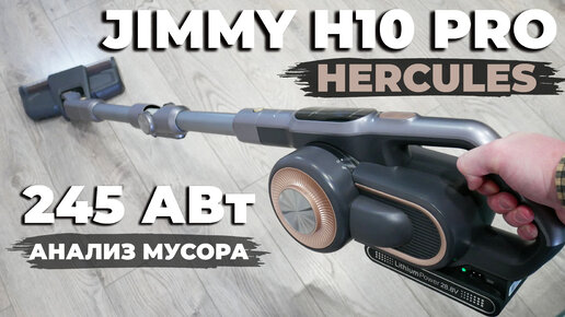 Jimmy H10 Pro Hercules: МОЩНЫЙ беспроводной пылесос с УМНЫМИ функциями🔥 ОБЗОР и ТЕСТ✅ Лучший в 2023?