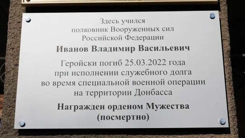     В Ростове в юридической гимназии №9 имени М. М. Сперанского установили памятную доску погибшему в ходе СВО выпускнику — полковнику Владимиру Иванову, об этом рассказал сити-менеджер Алексей Логвиненко в Telegram-канале.