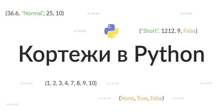 Добавить в кортеж python