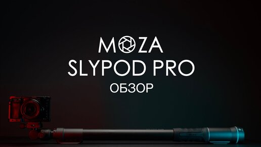 Moza Slypod Pro Обзор | Монопод и моторизированный слайдер