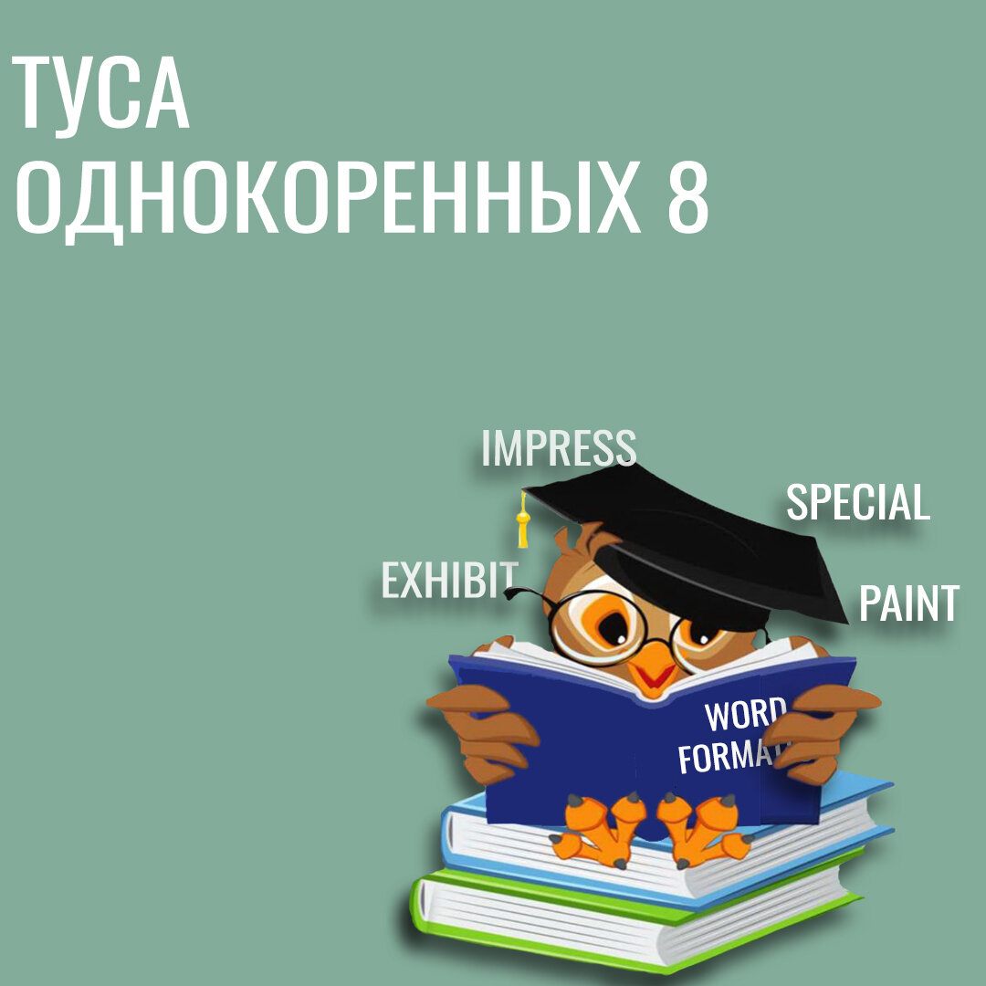 Восьмая подборка однокоренных слов на английском языке.  