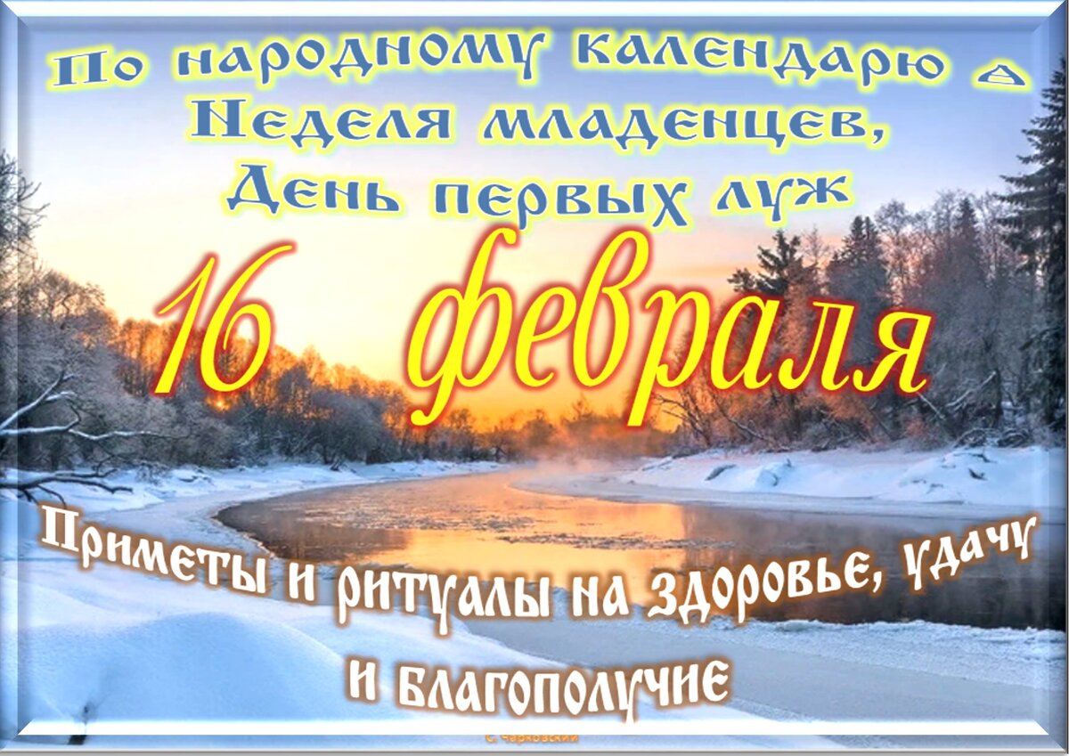 16 февраля день